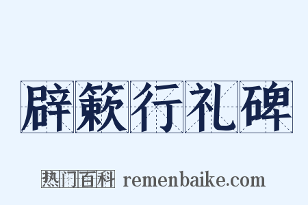 辟簌行礼碑是什么意思的图片